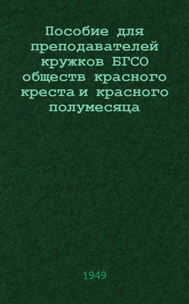 Пособие для преподавателей кружков БГСО обществ красного креста и красного полумесяца