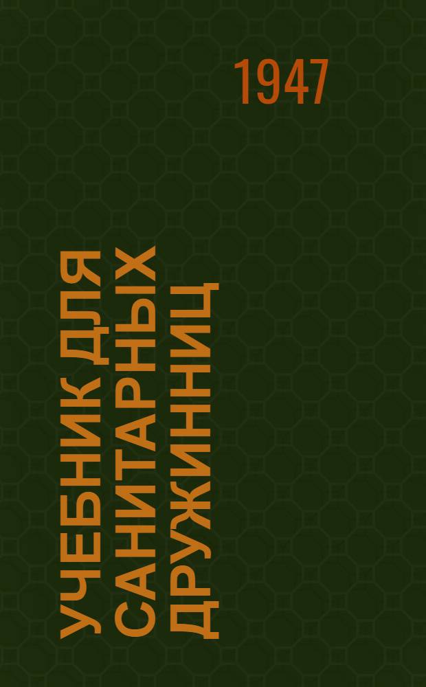 Учебник для санитарных дружинниц