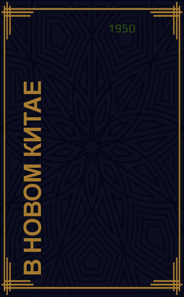 В новом Китае : Записки и рисунки художника