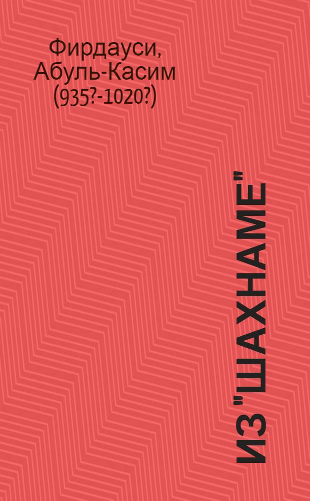 Из "Шахнаме"