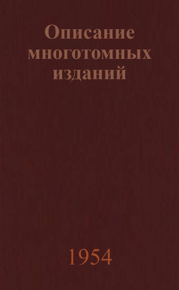Описание многотомных изданий
