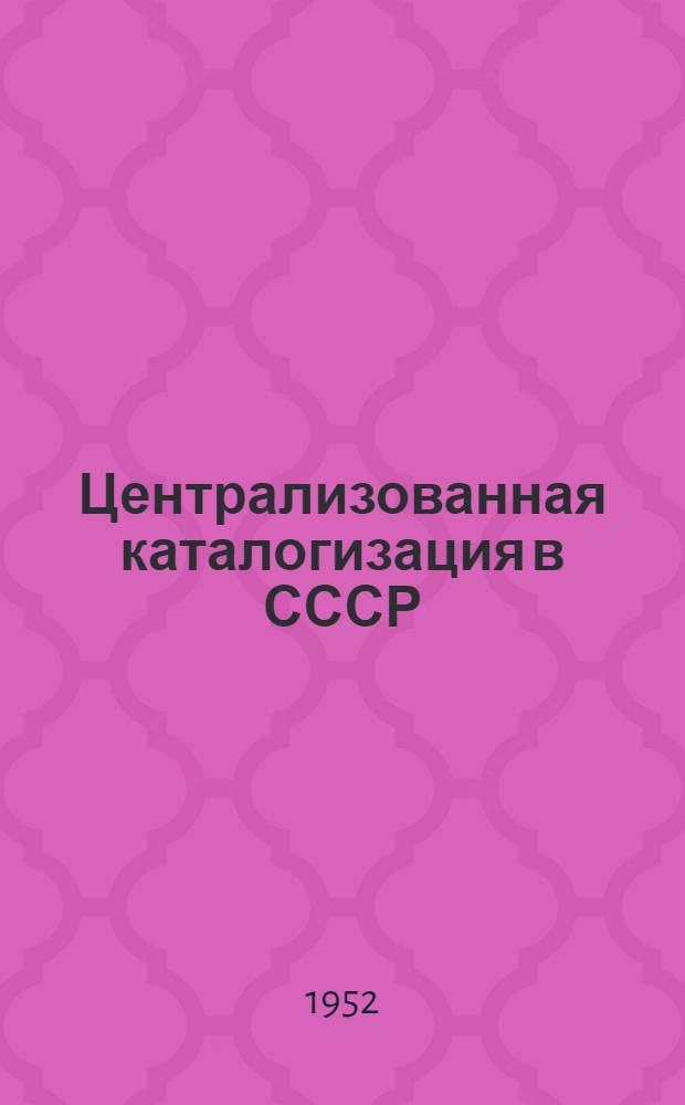 Централизованная каталогизация в СССР