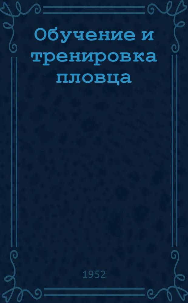 Обучение и тренировка пловца
