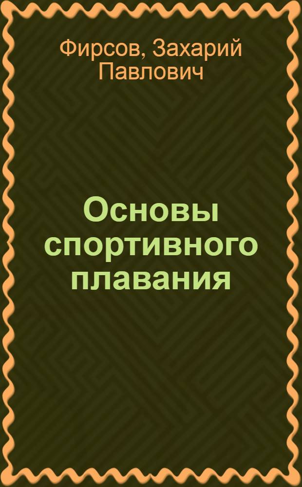 Основы спортивного плавания : Руководство для воен. моряков