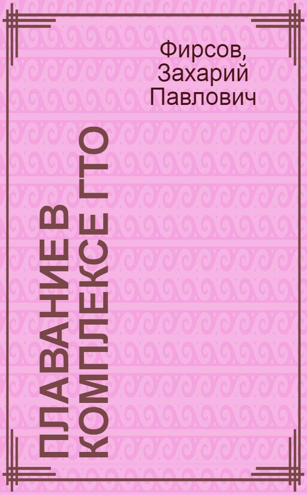 Плавание в комплексе ГТО