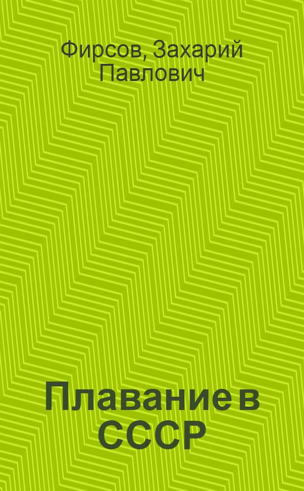Плавание в СССР : Справочник