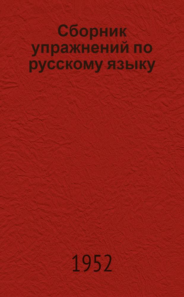 Сборник упражнений по русскому языку : Для 2-го и 3-го классов нач. школ взрослых глухонемых