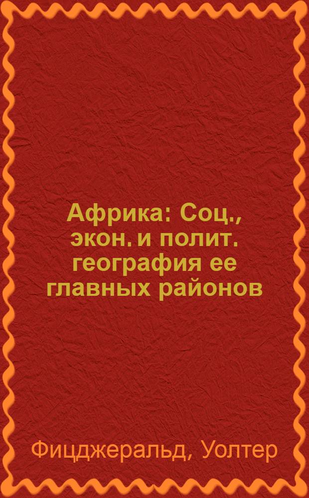 Африка : Соц., экон. и полит. география ее главных районов