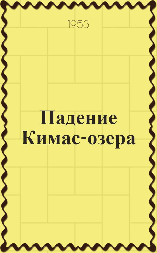 Падение Кимас-озера : Повесть