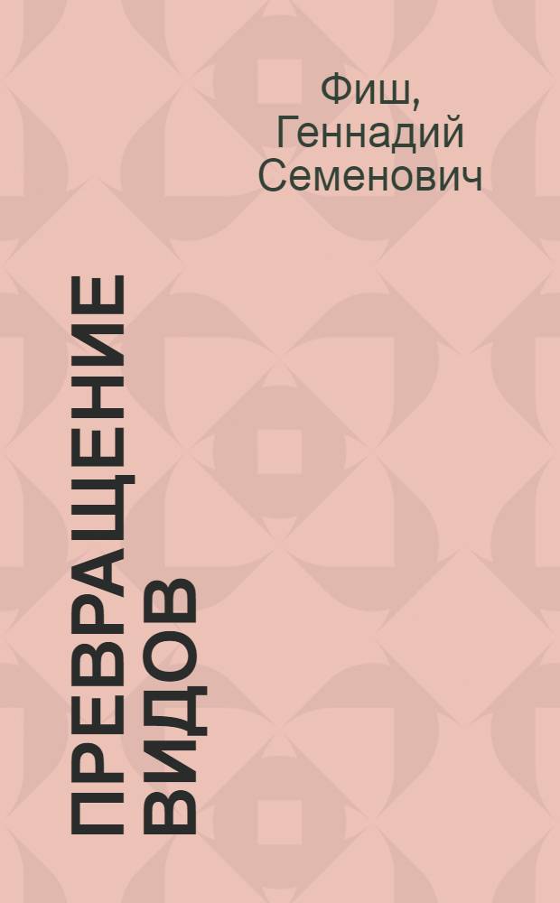 Превращение видов : Очерк о работе селекционеров-мичуринцев