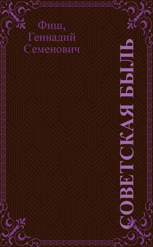 Советская быль : Рассказы о мичуринцах
