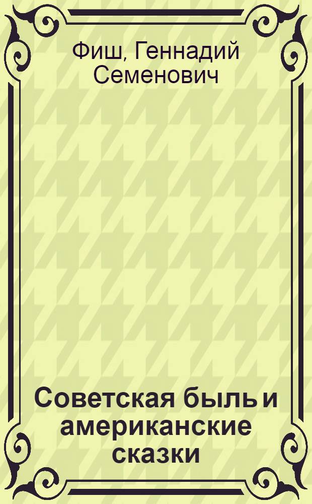 Советская быль и американские сказки : Работы сов. ученых-растениеводов и клеветнические выступления буржуазных ученых