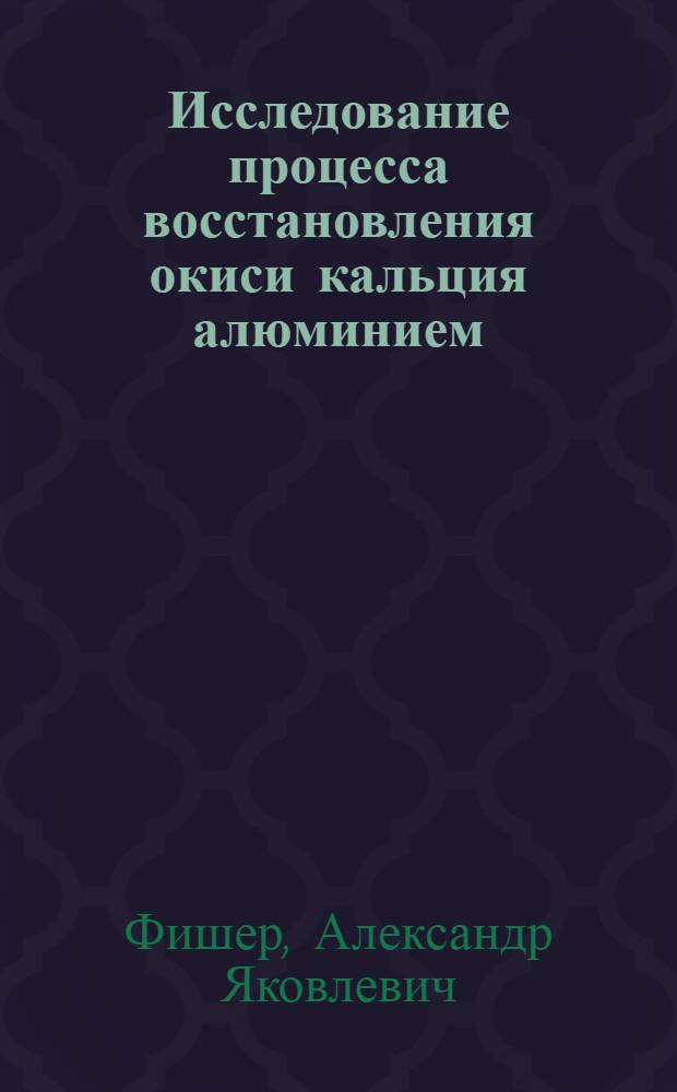 Исследование процесса восстановления окиси кальция алюминием : Авторский реферат дис. на соискание ученой степени кандидата технических наук