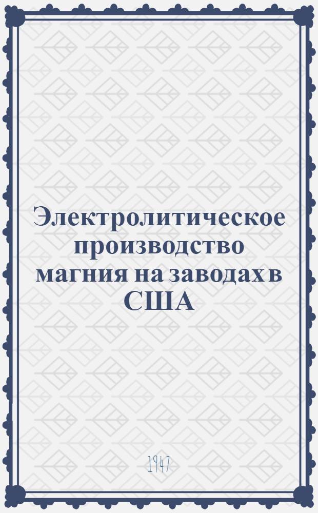 Электролитическое производство магния на заводах в США