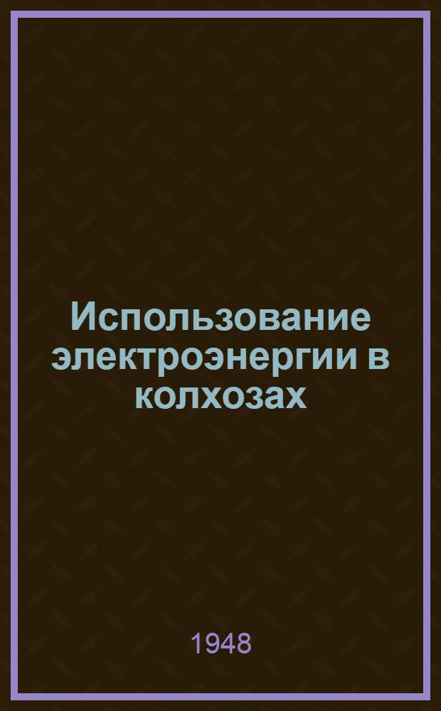 Использование электроэнергии в колхозах