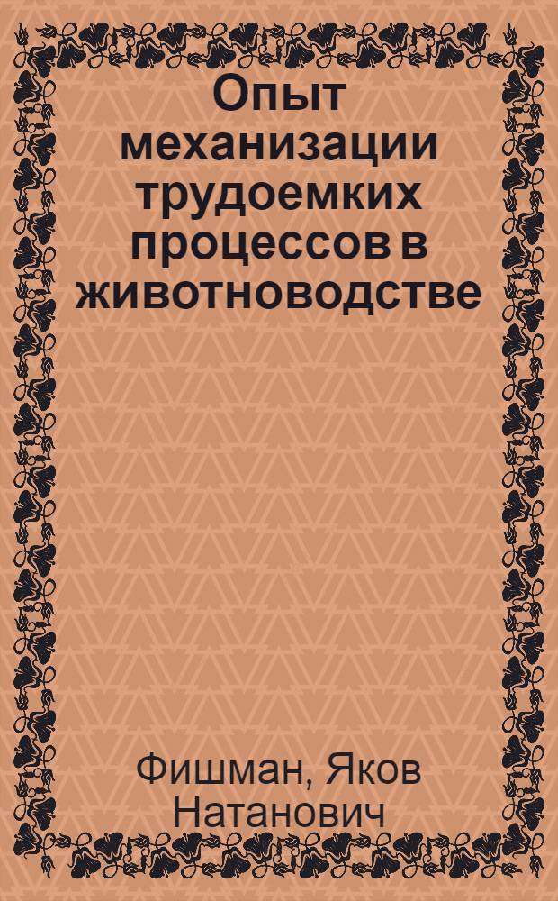 Опыт механизации трудоемких процессов в животноводстве