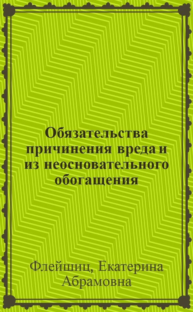 Обязательства причинения вреда и из неосновательного обогащения