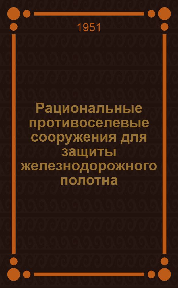 Рациональные противоселевые сооружения для защиты железнодорожного полотна