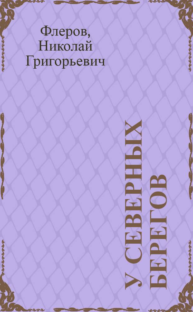 У северных берегов : Поэма
