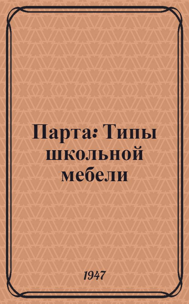 Парта : Типы школьной мебели