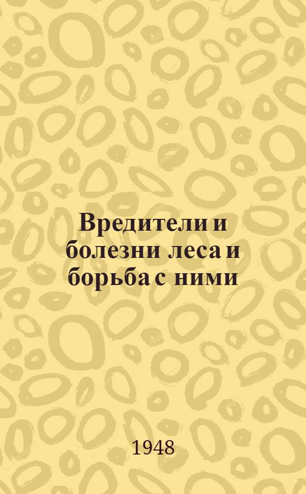 Вредители и болезни леса и борьба с ними : Лекция 1-