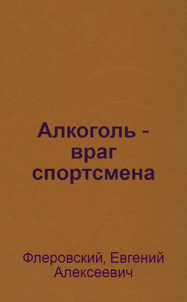 Алкоголь - враг спортсмена