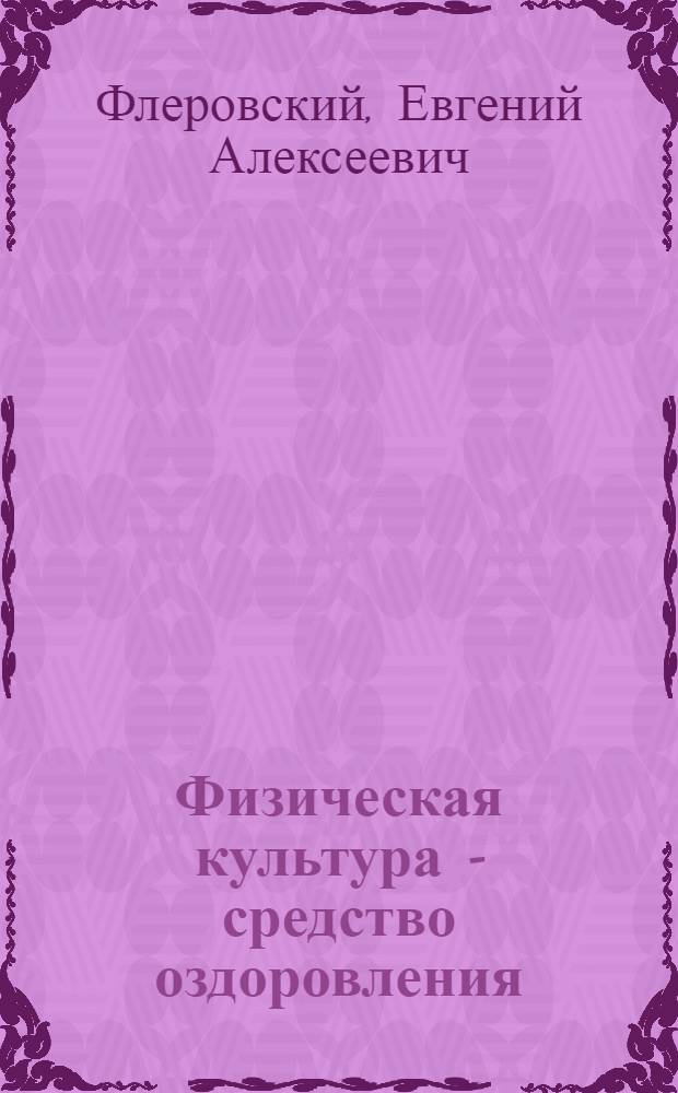 Физическая культура - средство оздоровления