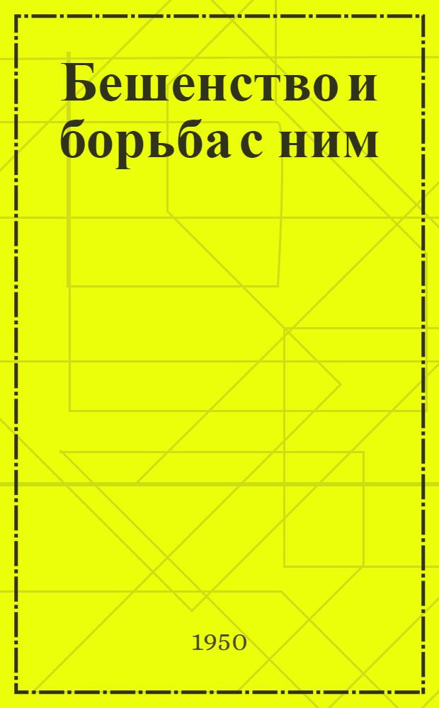 Бешенство и борьба с ним