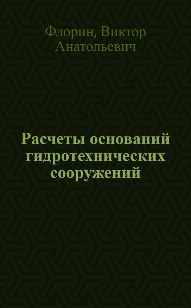 Расчеты оснований гидротехнических сооружений