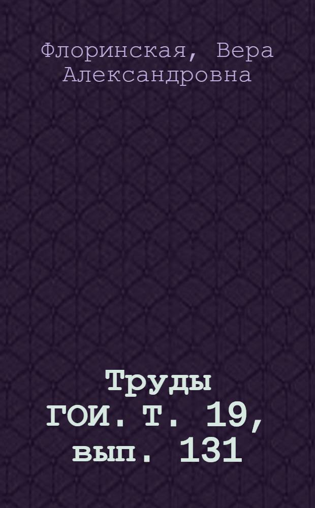 Труды ГОИ. Т. 19, вып. 131 : Изменение показателя преломления и дисперсии оптического стекла при тепловой обработке