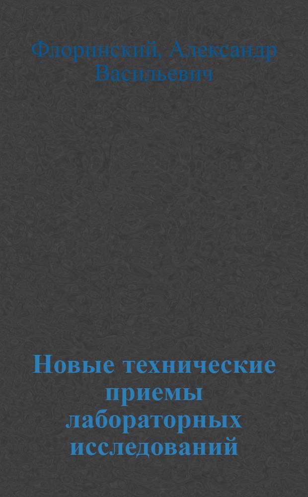 Новые технические приемы лабораторных исследований