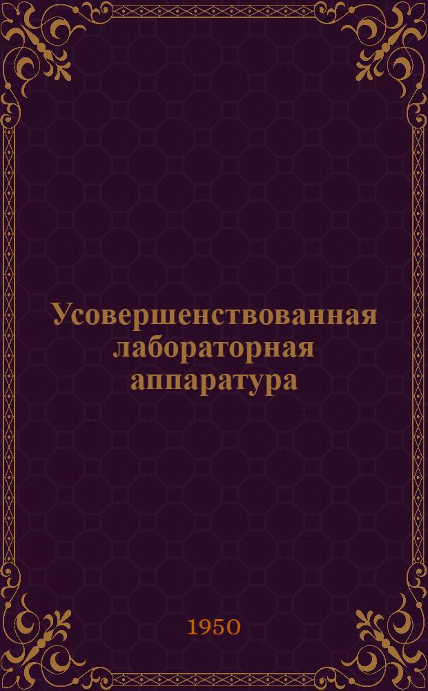 Усовершенствованная лабораторная аппаратура