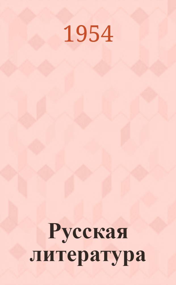 Русская литература : Учебник для 8-го класса сред. школы
