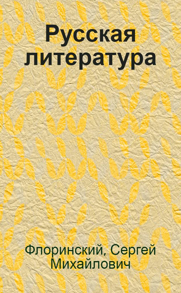 Русская литература : Учебник для 8-го класса сред. школы : Для обсуждения