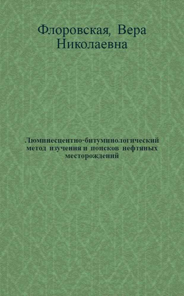Люминесцентно-битуминологический метод изучения и поисков нефтяных месторождений