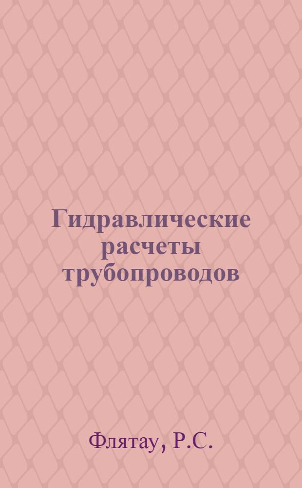 Гидравлические расчеты трубопроводов