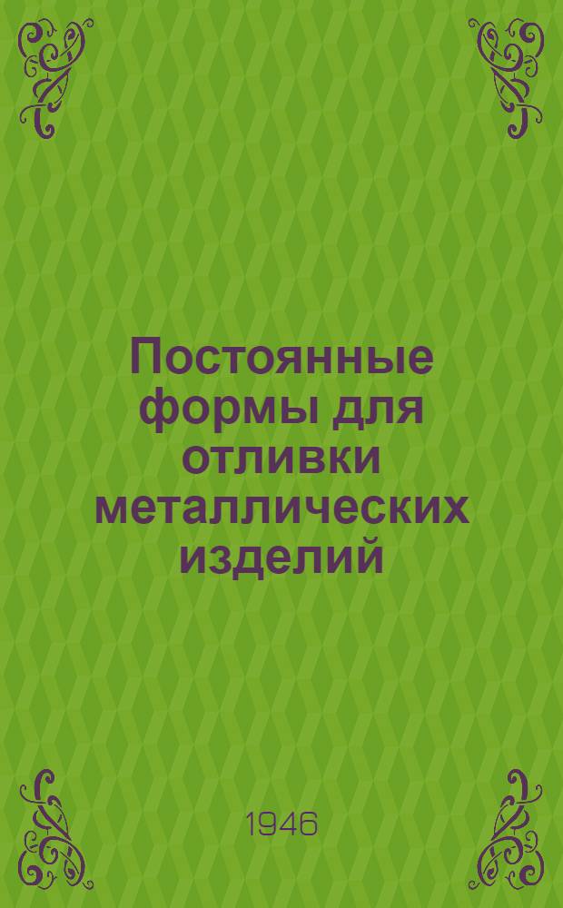 Постоянные формы для отливки металлических изделий : Обзор изобретений