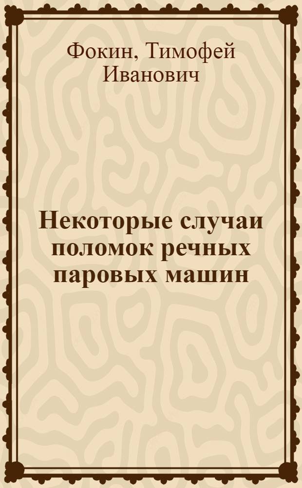 Некоторые случаи поломок речных паровых машин