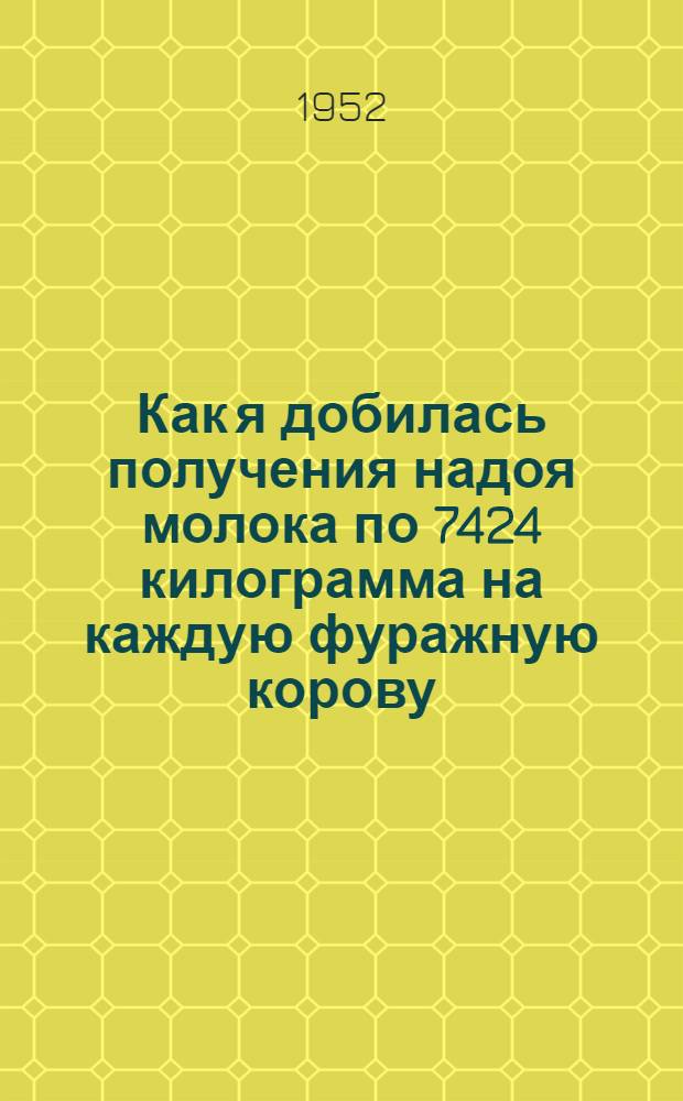 Как я добилась получения надоя молока по 7424 килограмма на каждую фуражную корову : Совхоз "Красная пойма"