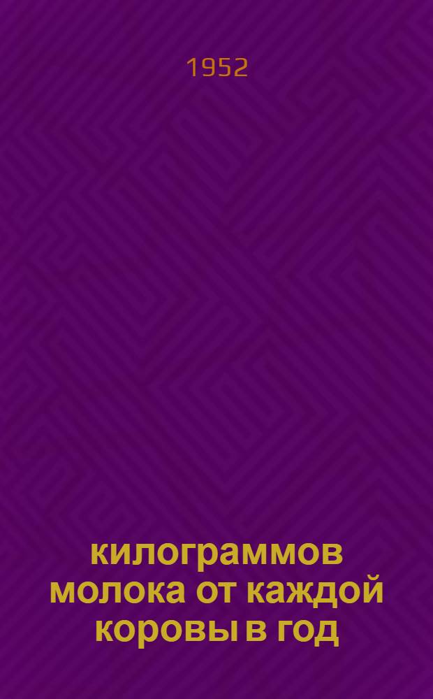 7027 килограммов молока от каждой коровы в год : Доярка совхоза "Красная пойма" Луховиц. района о своем опыте