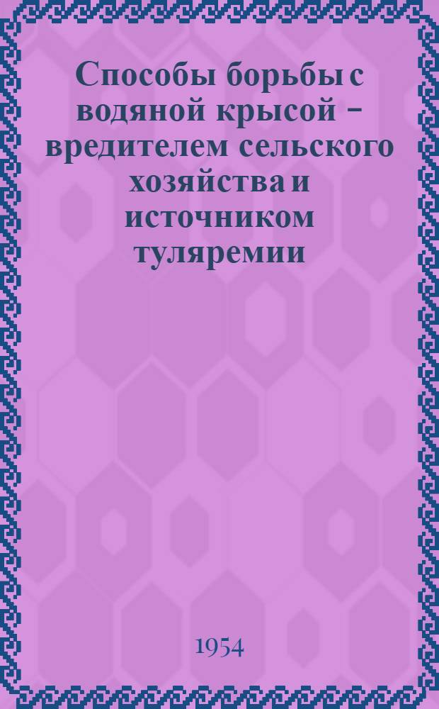 Способы борьбы с водяной крысой - вредителем сельского хозяйства и источником туляремии