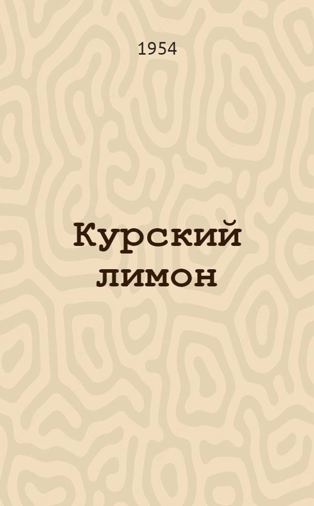 Курский лимон