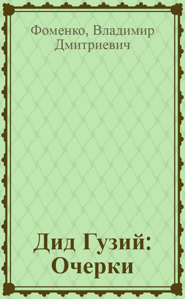 Дид Гузий : Очерки