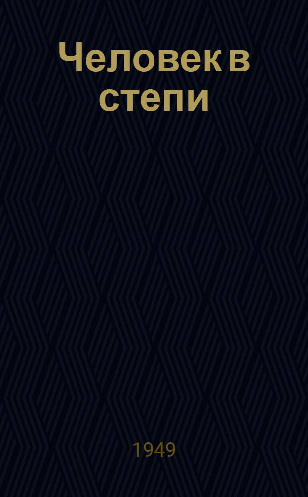 Человек в степи : Целинский район : Очерки