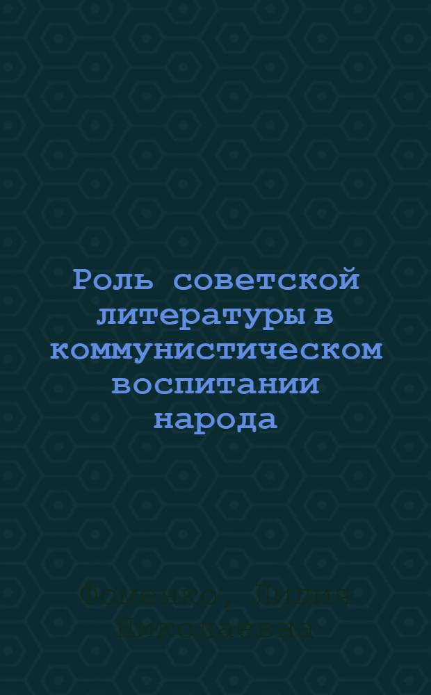 Роль советской литературы в коммунистическом воспитании народа
