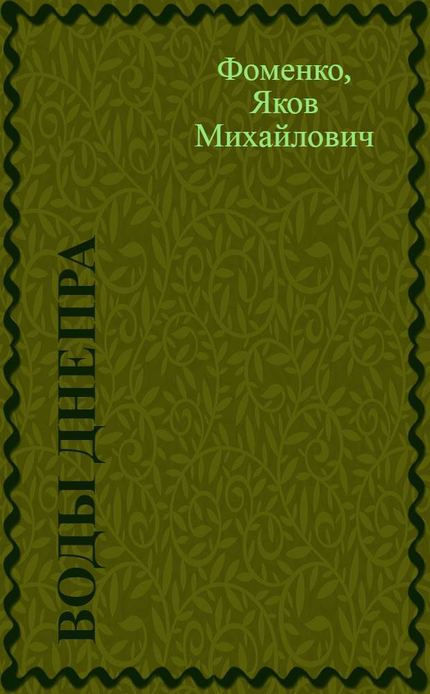 Воды Днепра : Строительство Юж.-Укр. и Сев.-Крым. каналов