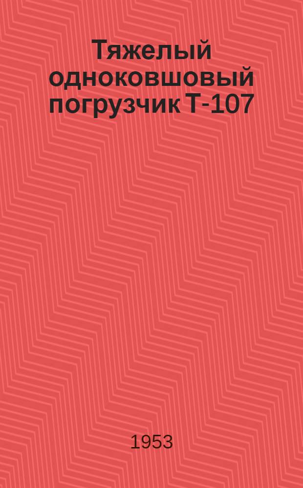 Тяжелый одноковшовый погрузчик Т-107