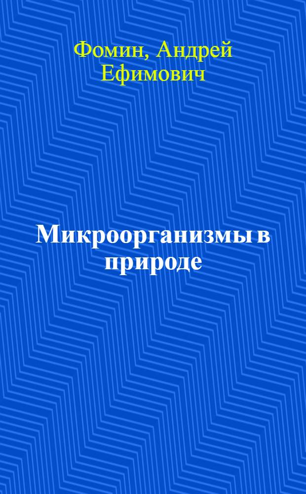 Микроорганизмы в природе