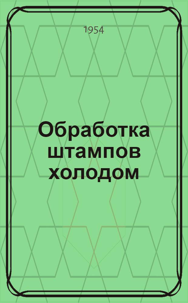 Обработка штампов холодом