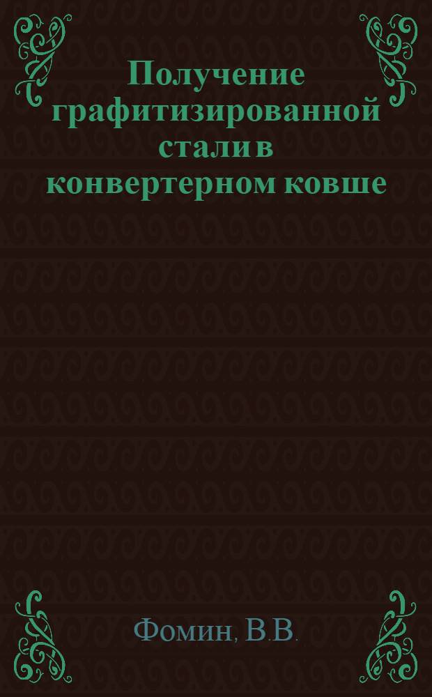 Получение графитизированной стали в конвертерном ковше